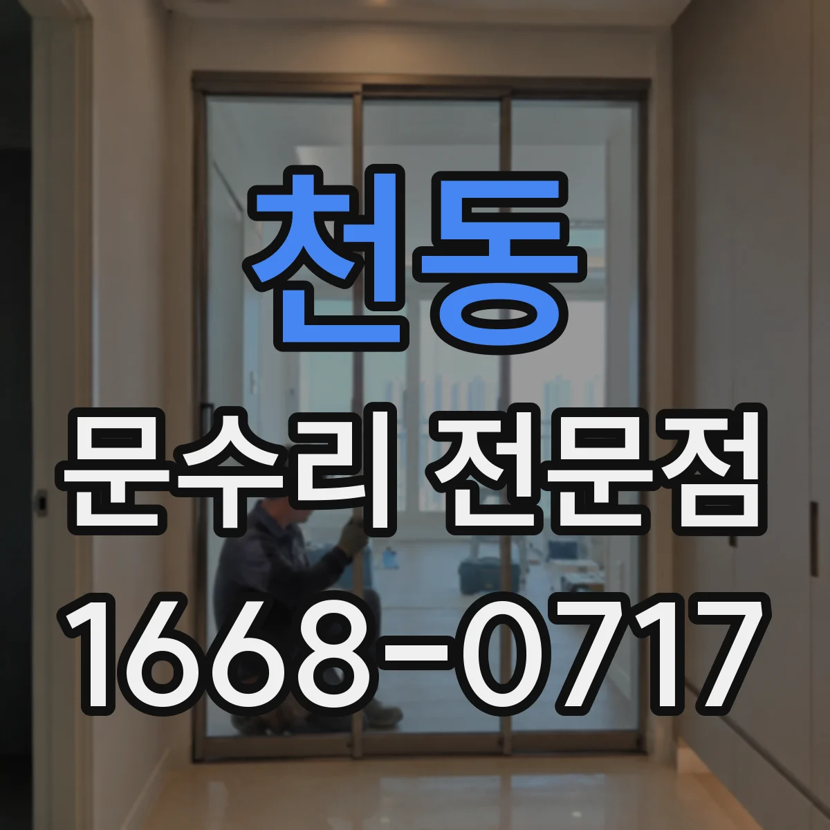 천동 문수리 전문점