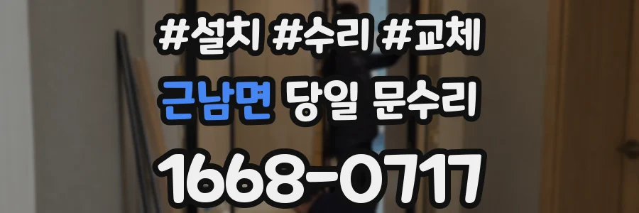근남면 당일 문수리