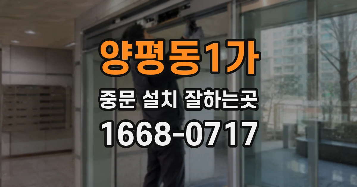 양평동1가 중문 설치 잘하는곳