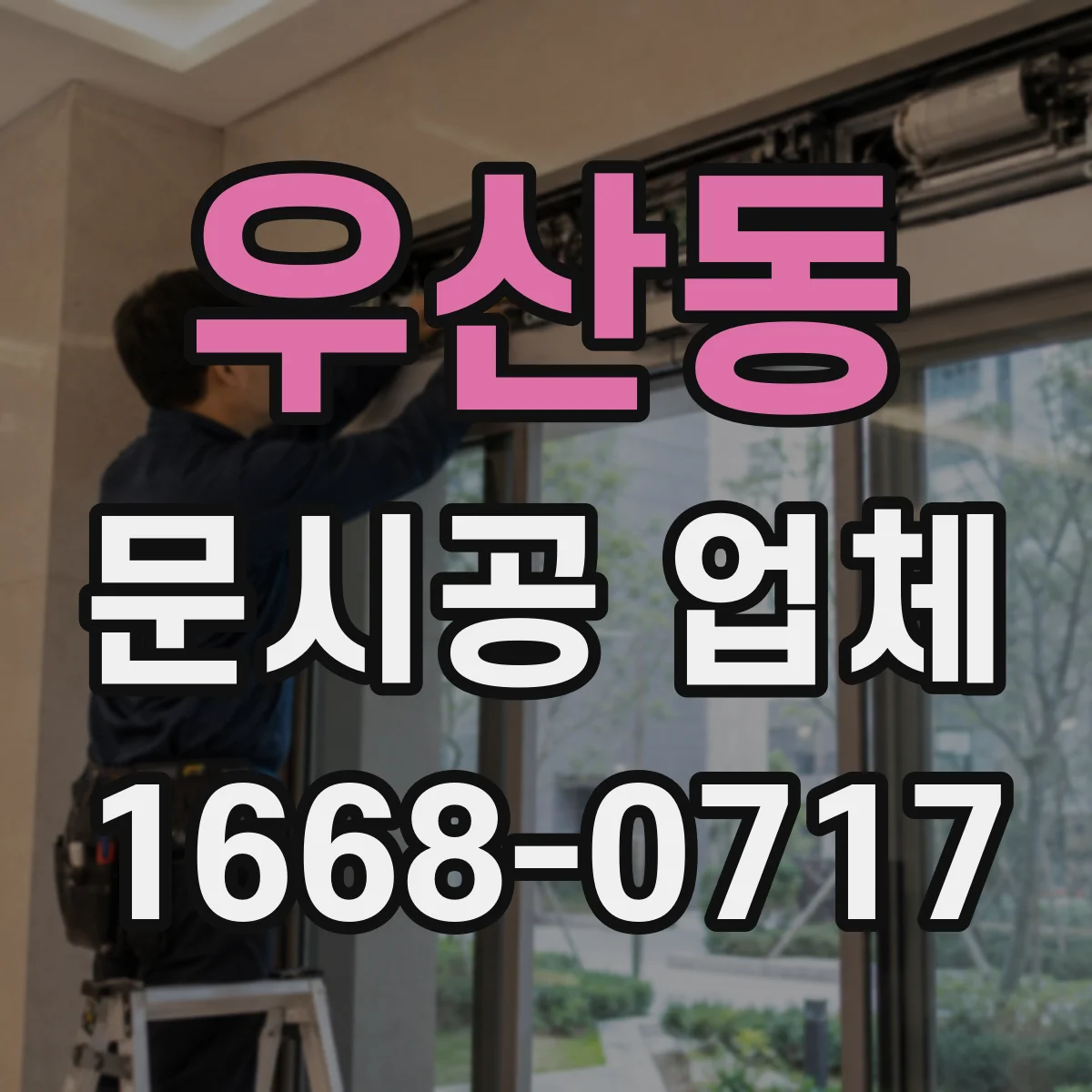 우산동 문시공 업체