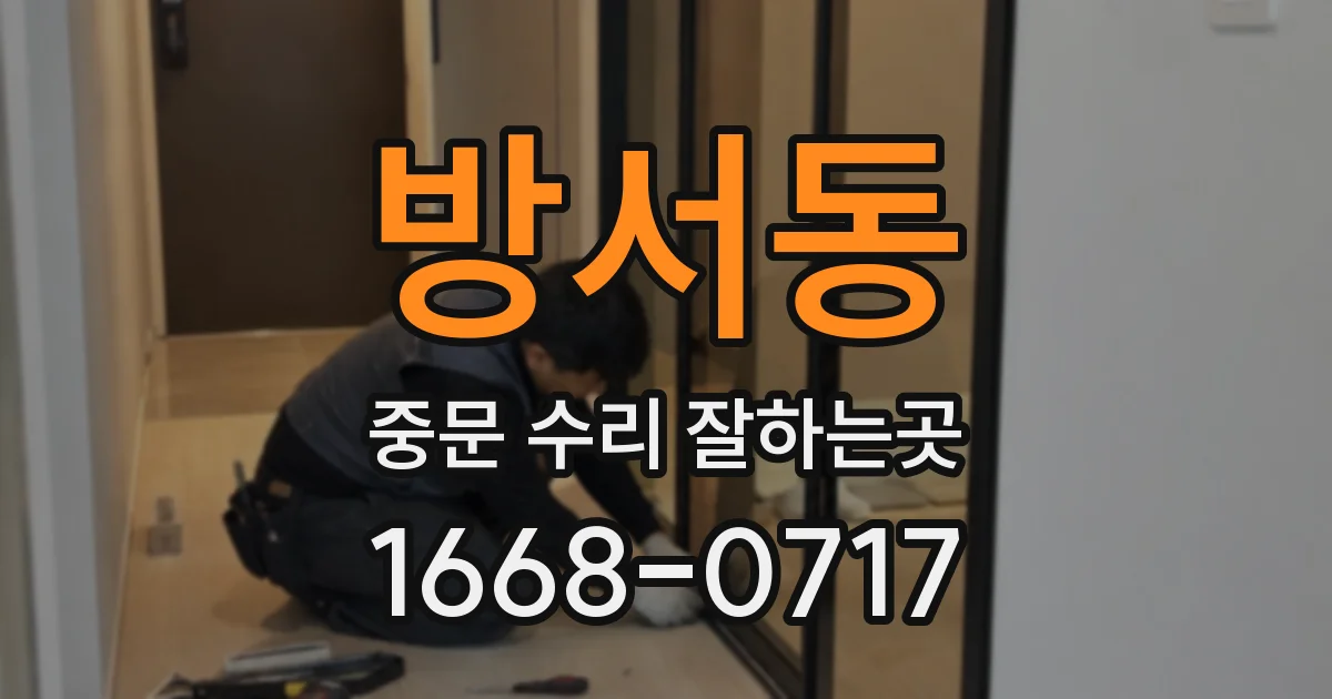 방서동 중문 수리 잘하는곳