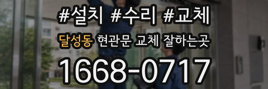 달성동 현관문 교체 잘하는곳