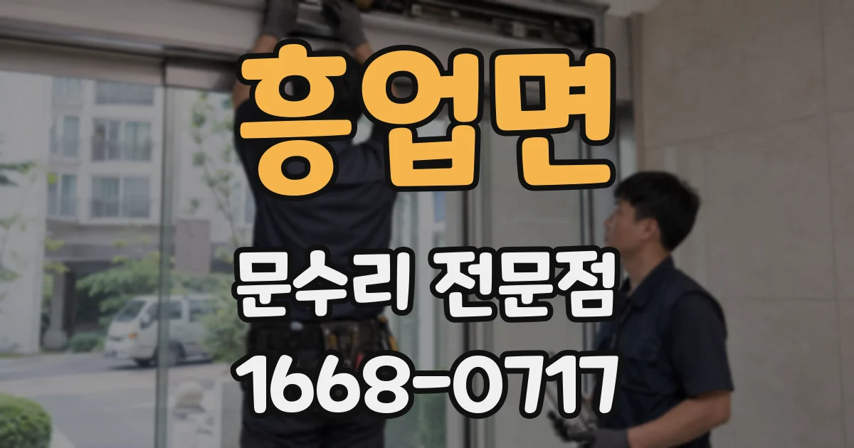 흥업면 문수리 전문점