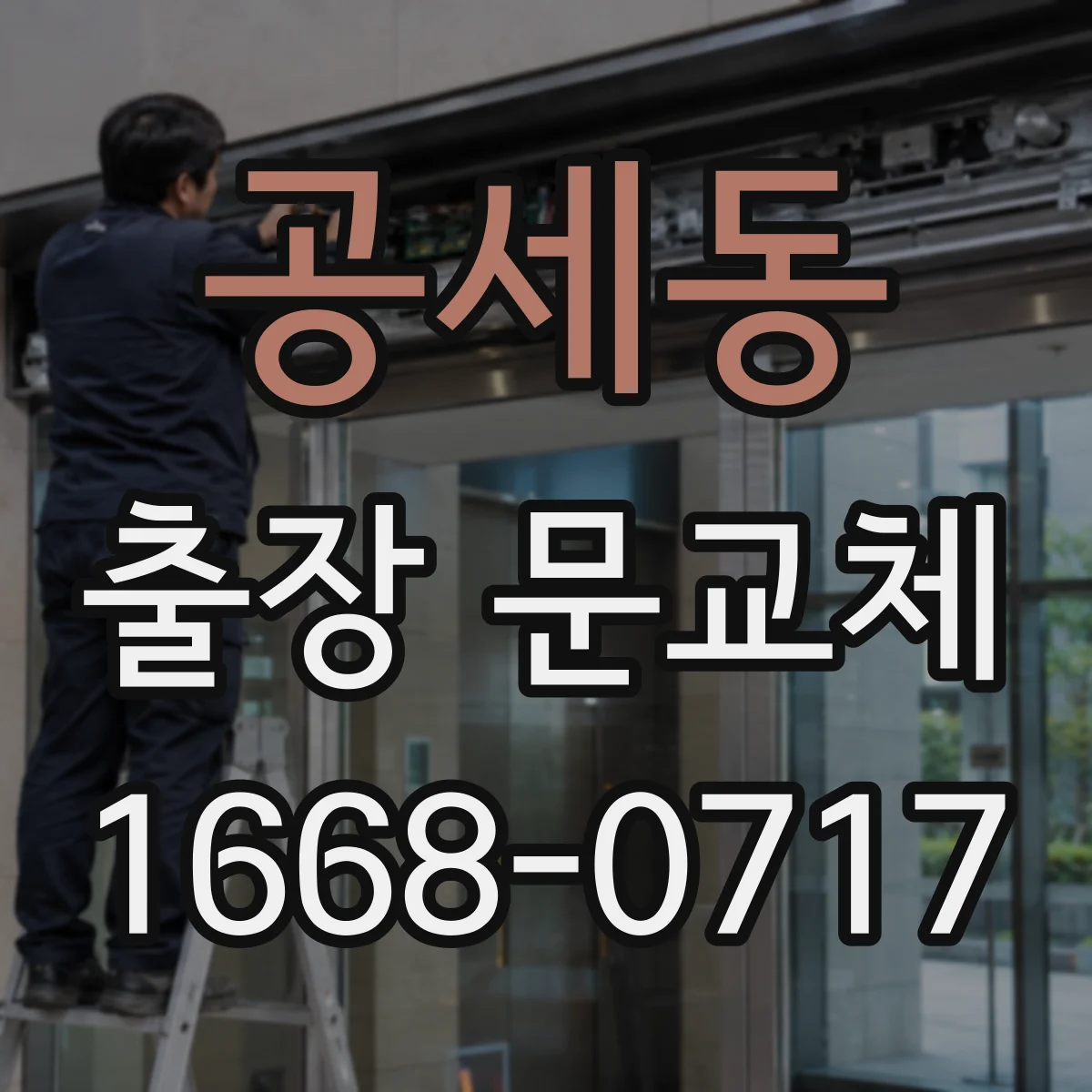 공세동 출장 문교체
