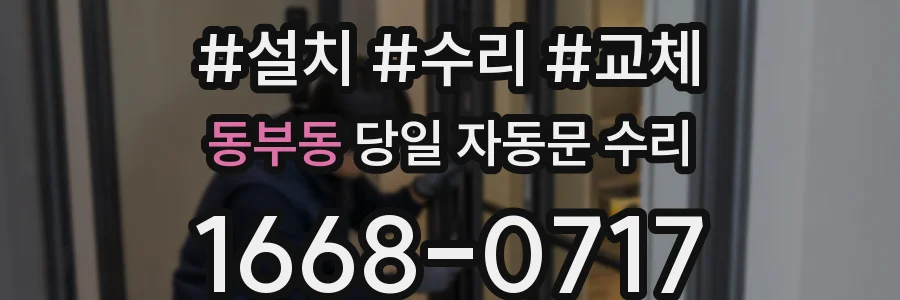 동부동 당일 자동문 수리
