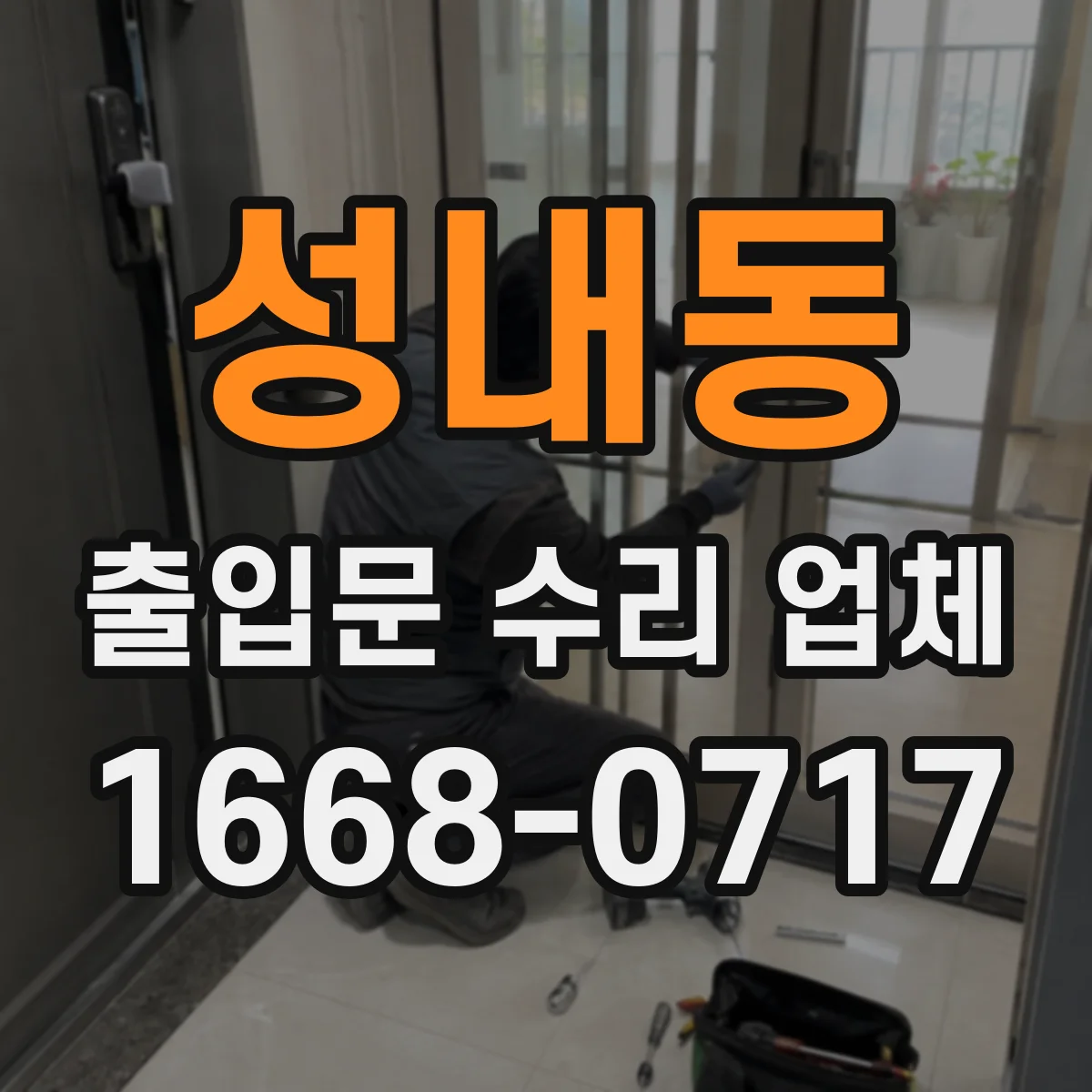 성내동 출입문 수리 업체 고장 이력 분석 후 보완 조치 진행