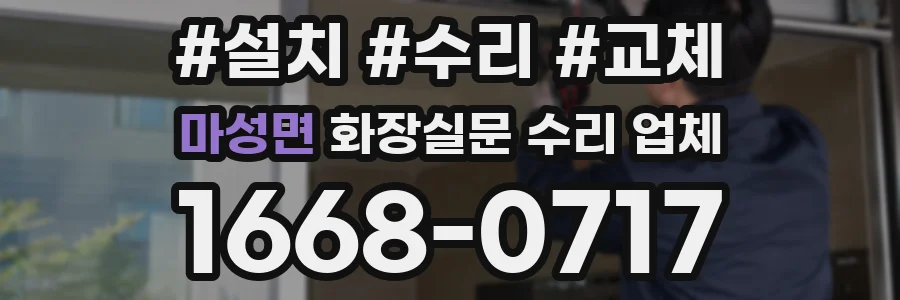 마성면 화장실문 수리 업체