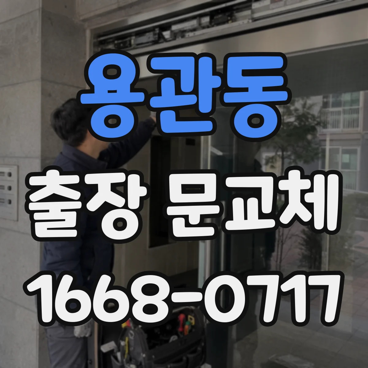 용관동 출장 문교체