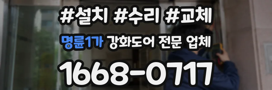 명륜1가 강화도어 전문 업체