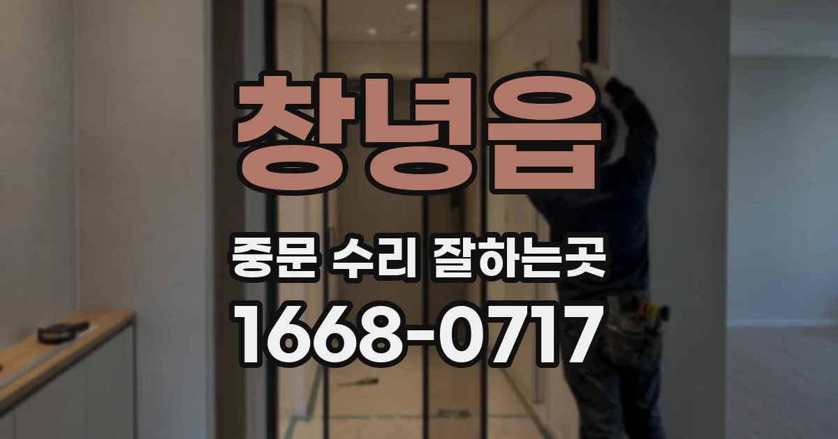창녕읍 중문 수리 잘하는곳