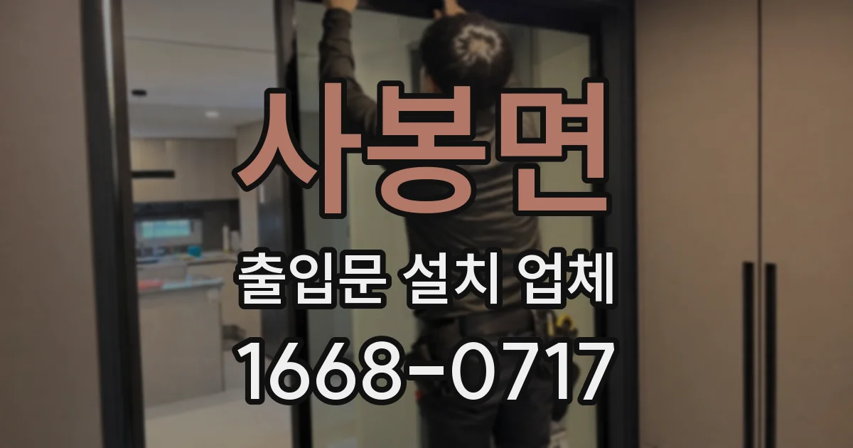 사봉면 출입문 설치 업체