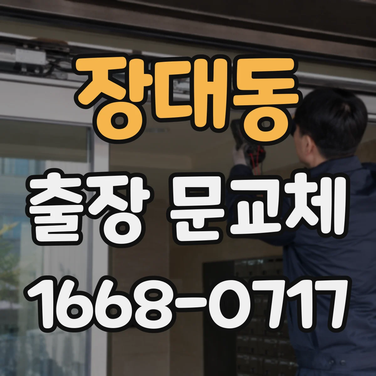 장대동 출장 문교체