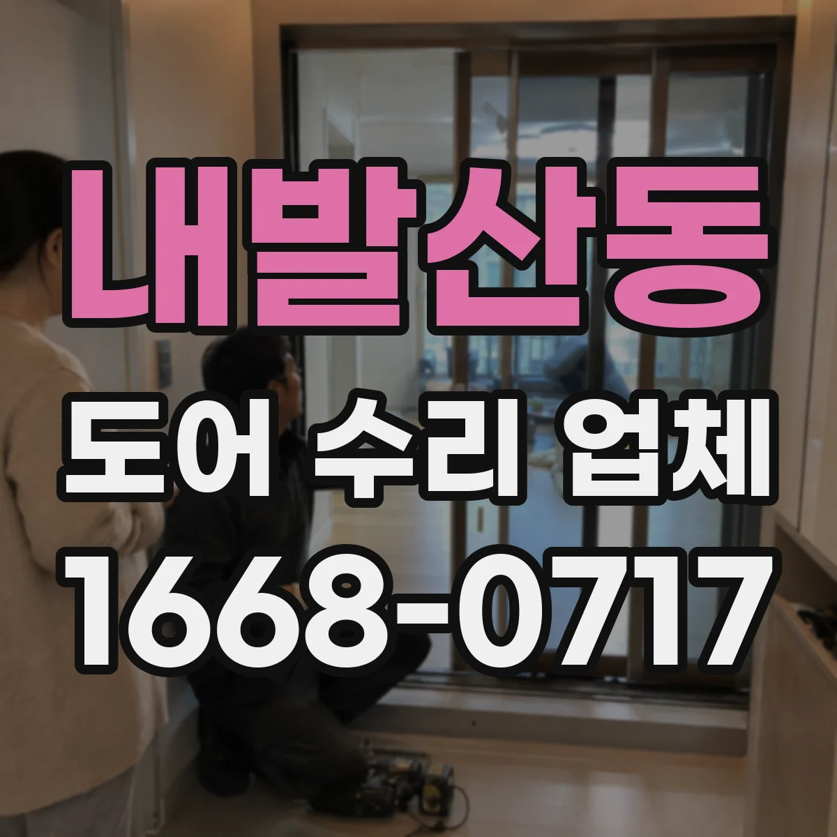 내발산동 도어 수리 업체