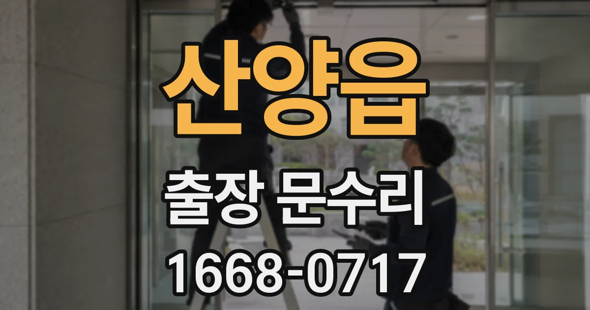 산양읍 출장 문수리