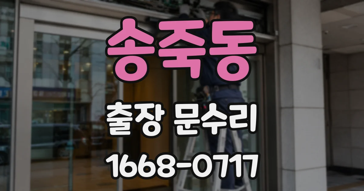 송죽동 출장 문수리