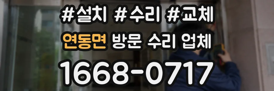 연동면 방문 수리 업체