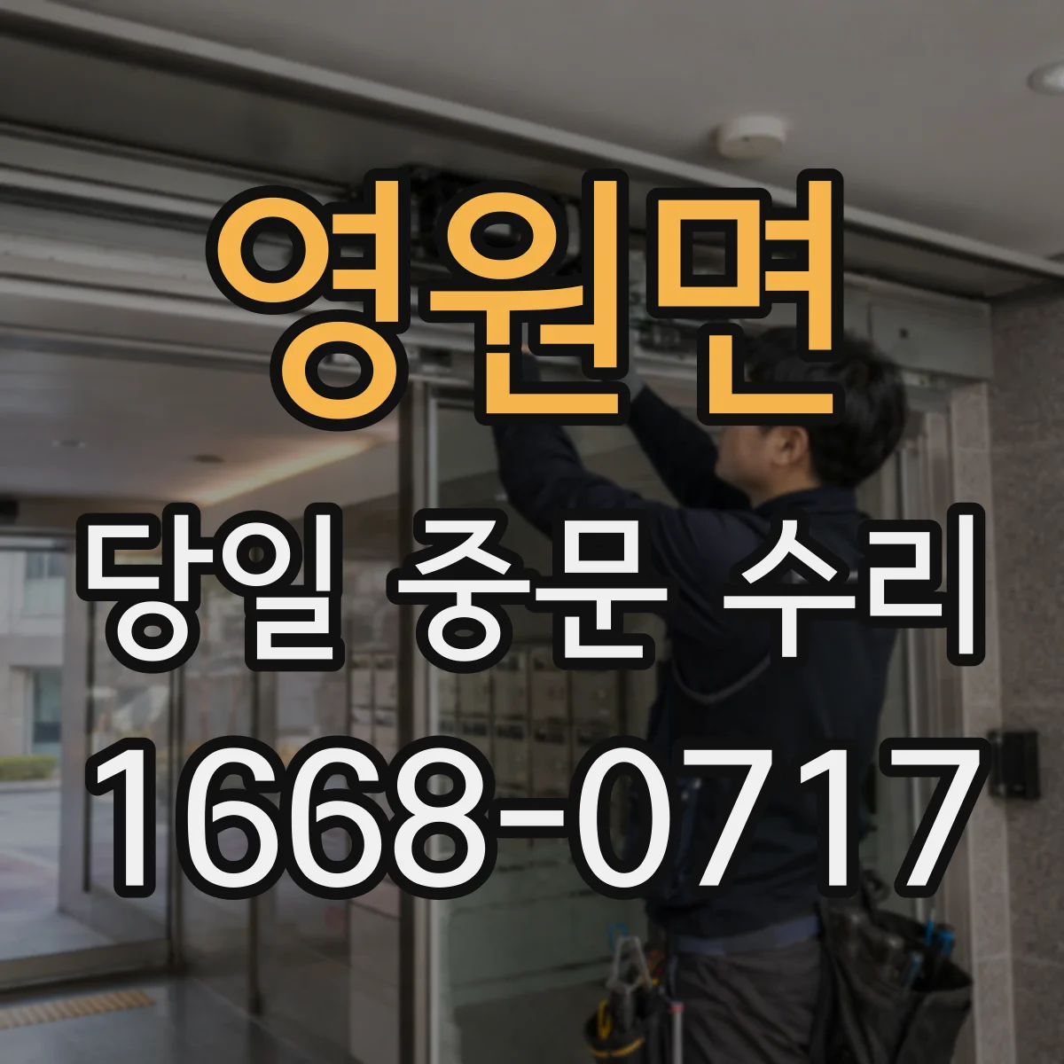 영원면 당일 중문 수리