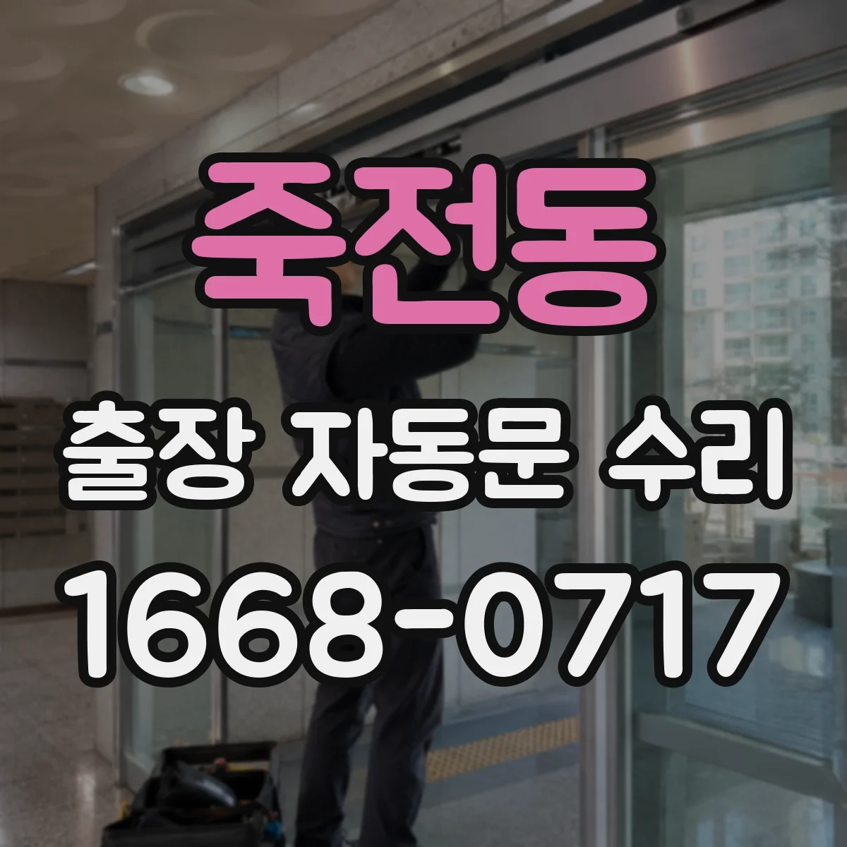 죽전동 출장 자동문 수리
