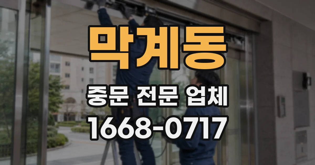 막계동 중문 전문 업체