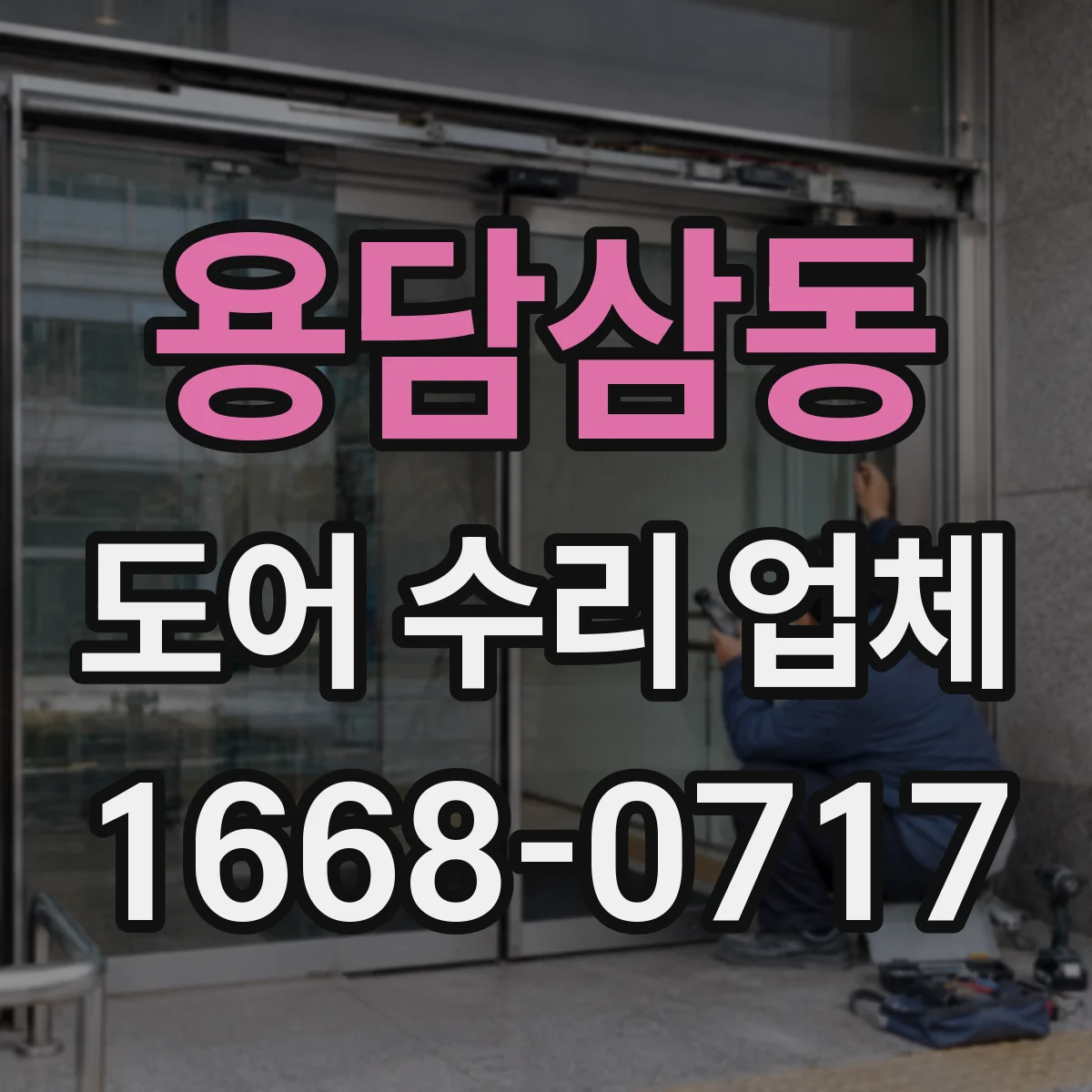 용담삼동 도어 수리 업체