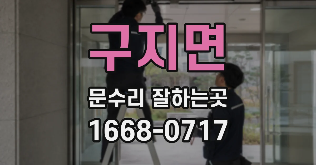 구지면 문수리 잘하는곳