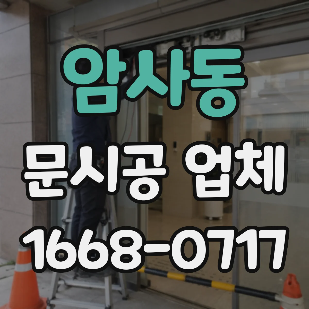암사동 문시공 업체