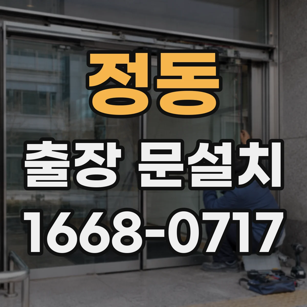 정동 출장 문설치