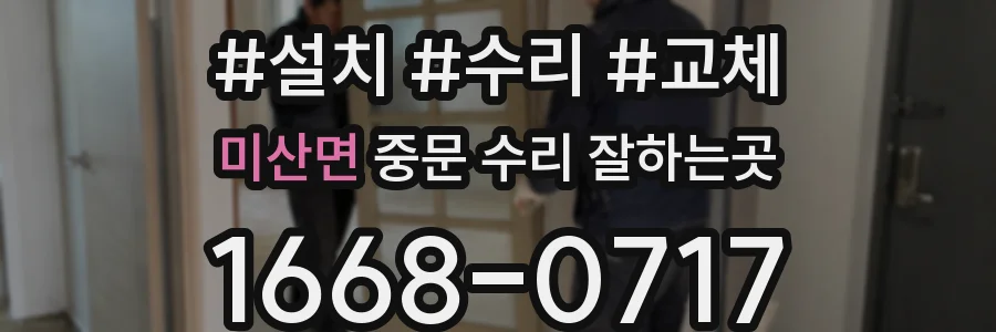 미산면 중문 수리 잘하는곳