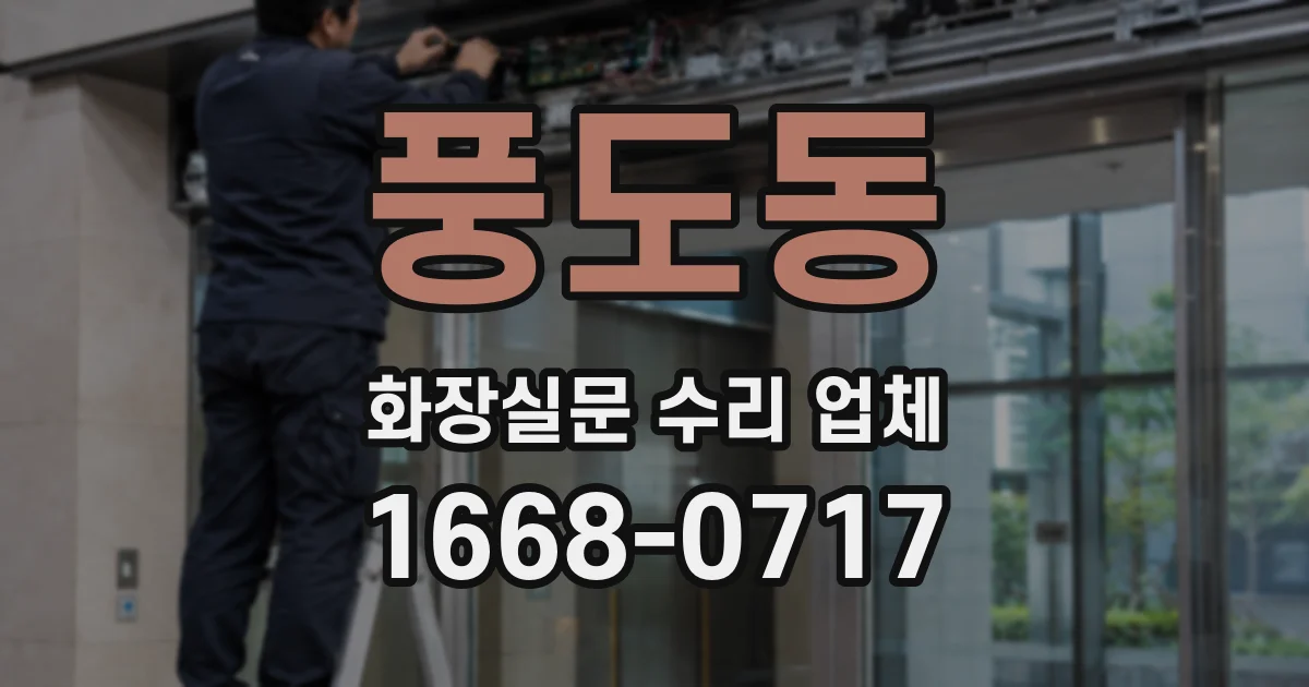 풍도동 화장실문 수리 업체