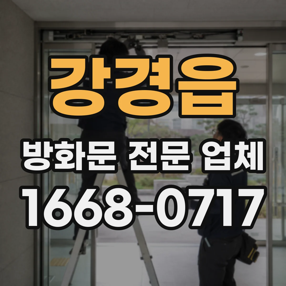 강경읍 방화문 전문 업체