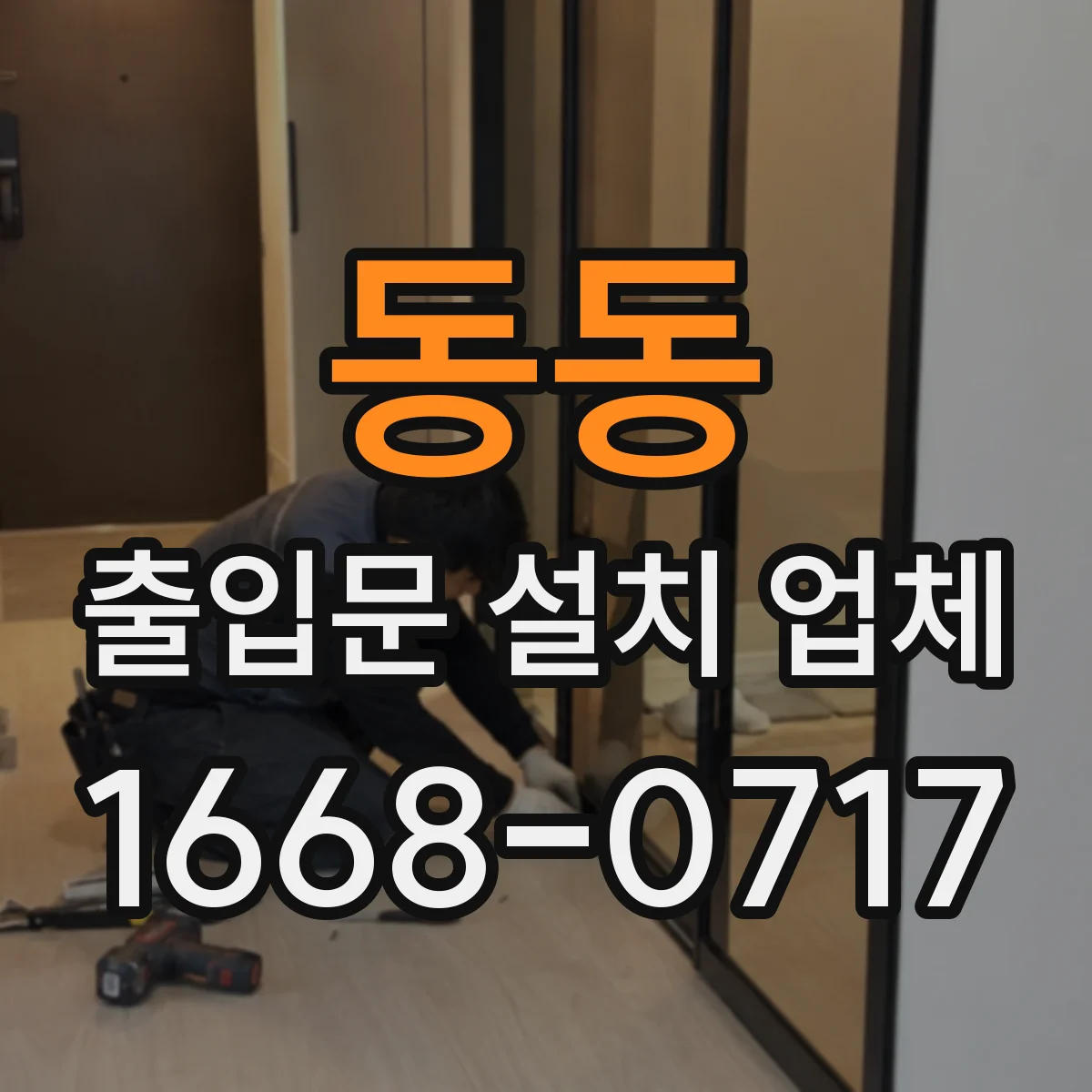 동동 출입문 설치 업체
