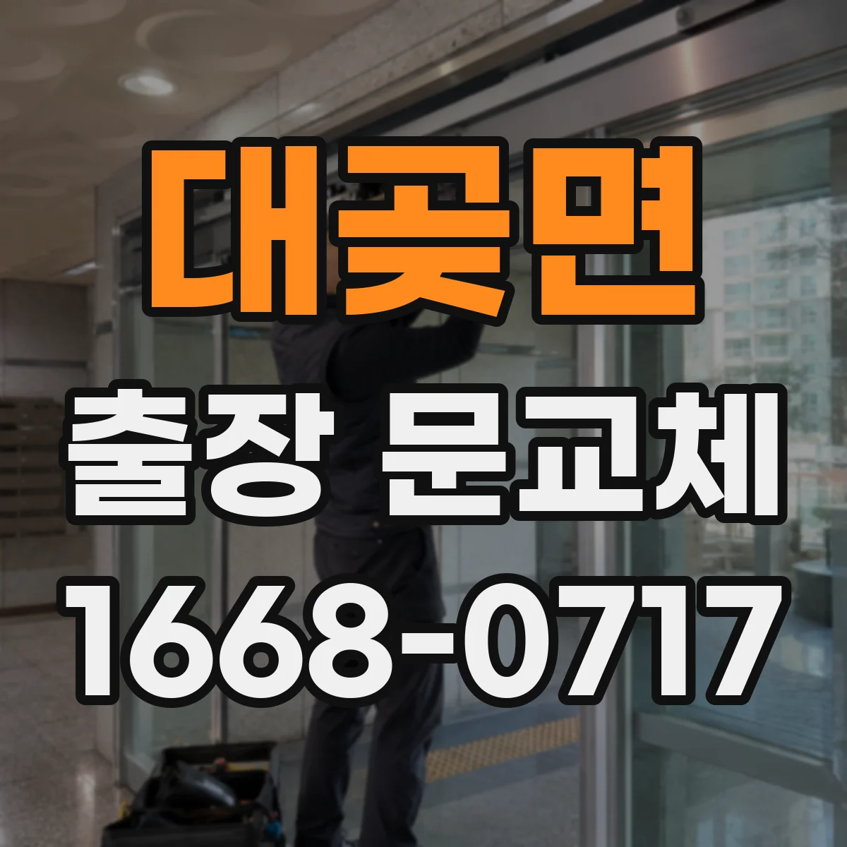 대곶면 출장 문교체