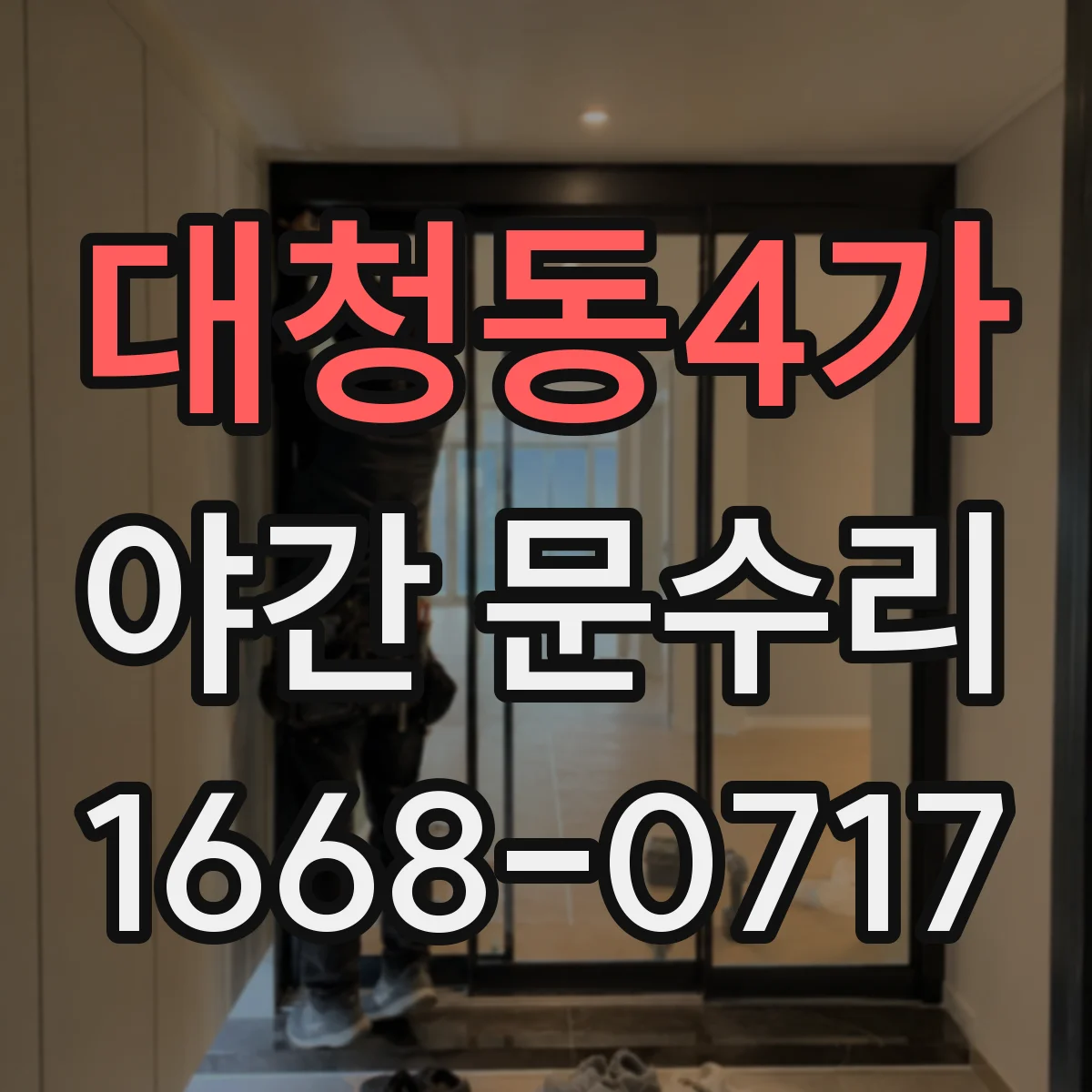 대청동4가 야간 문수리