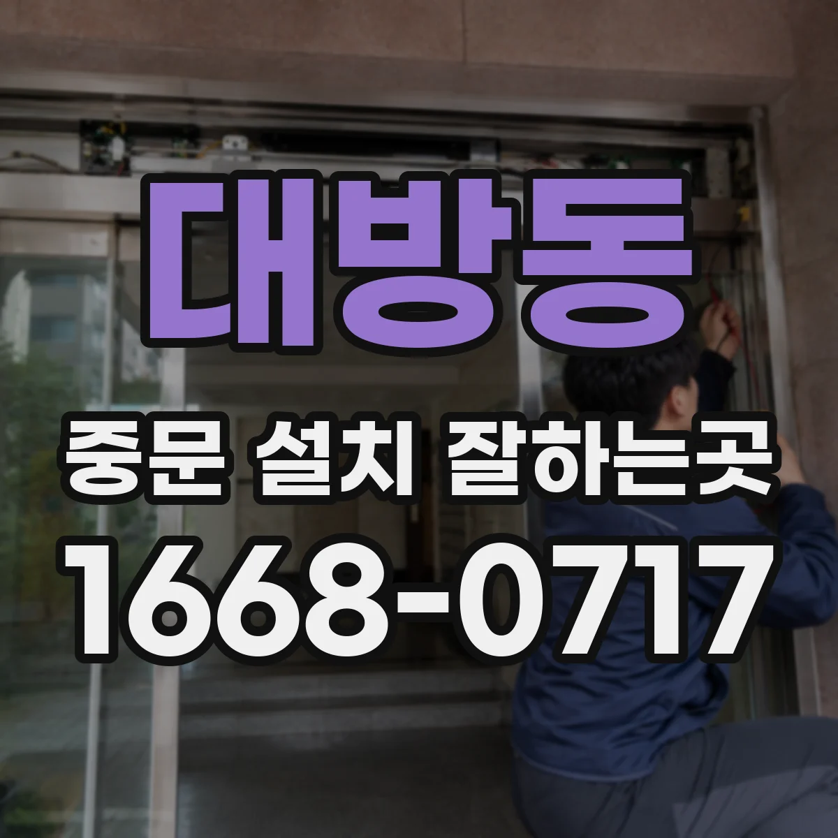 대방동 중문 설치 잘하는곳