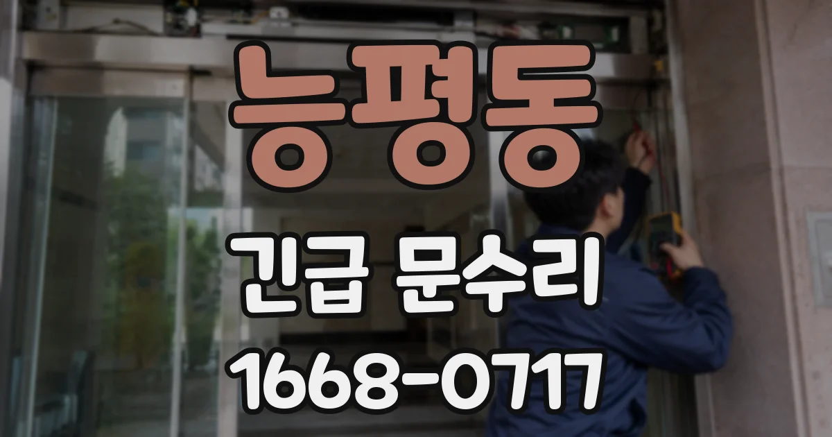 능평동 긴급 문수리