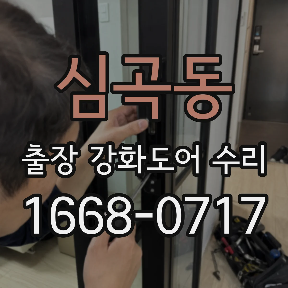 심곡동 출장 강화도어 수리