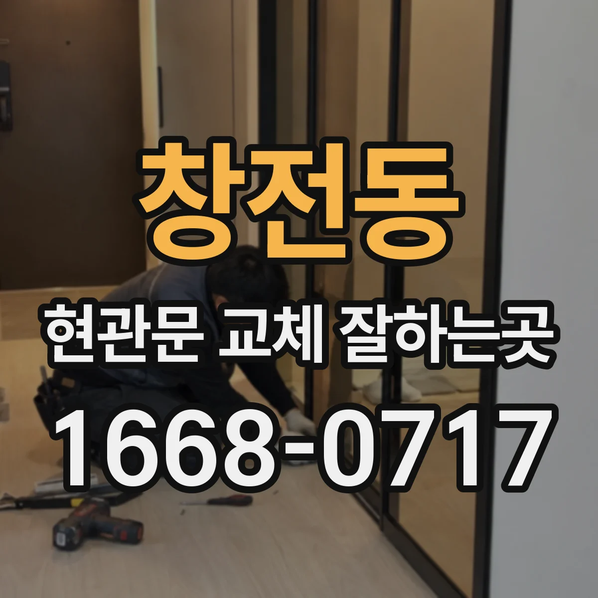 창전동 현관문 교체 잘하는곳