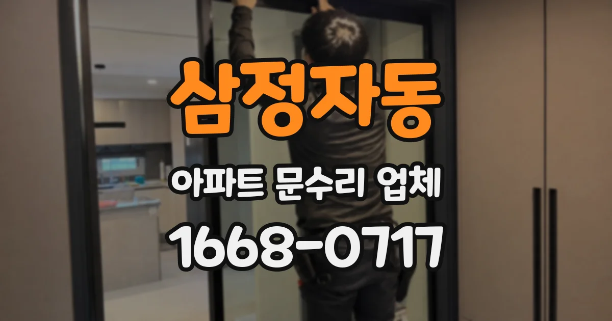 삼정자동 아파트 문수리 업체