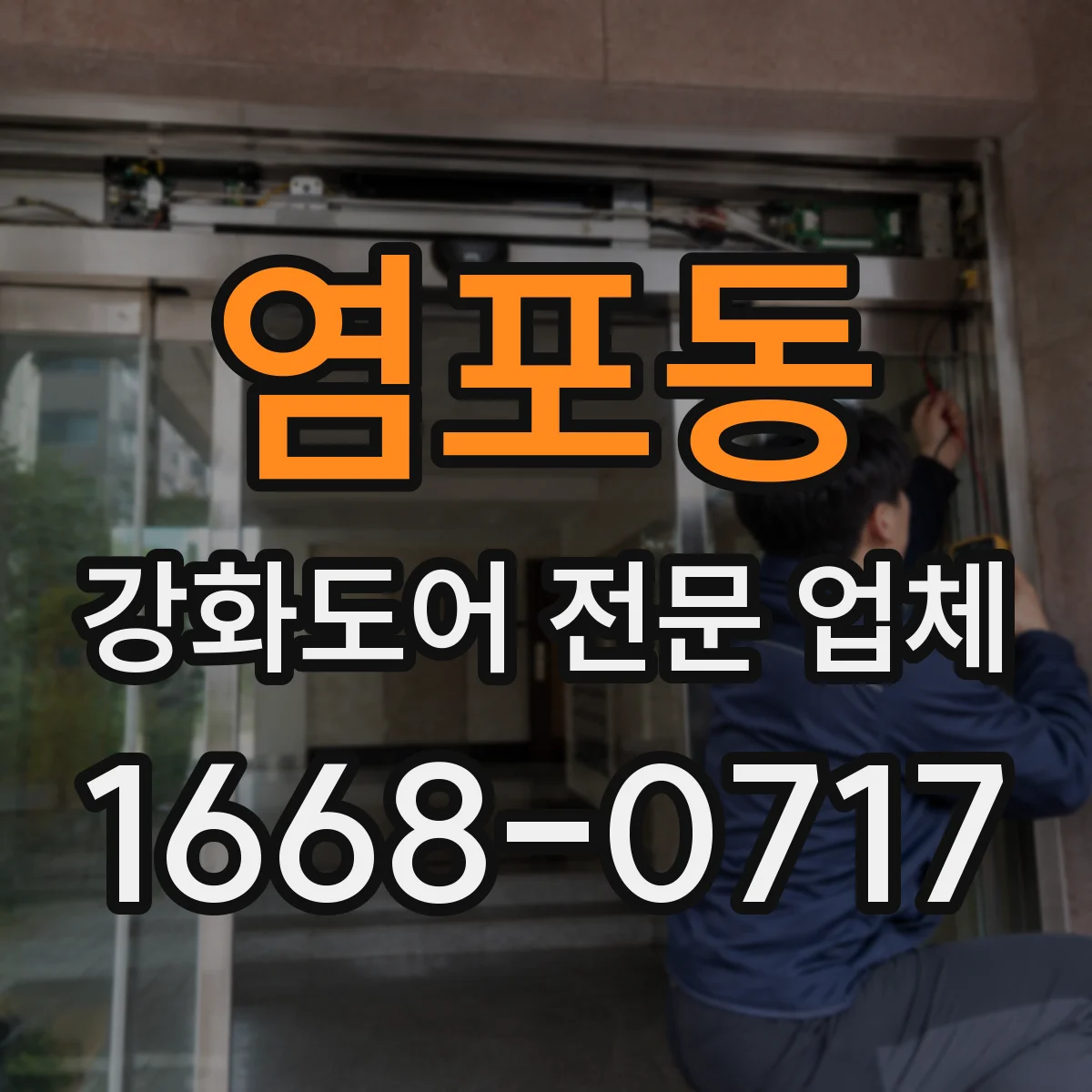 염포동 강화도어 전문 업체