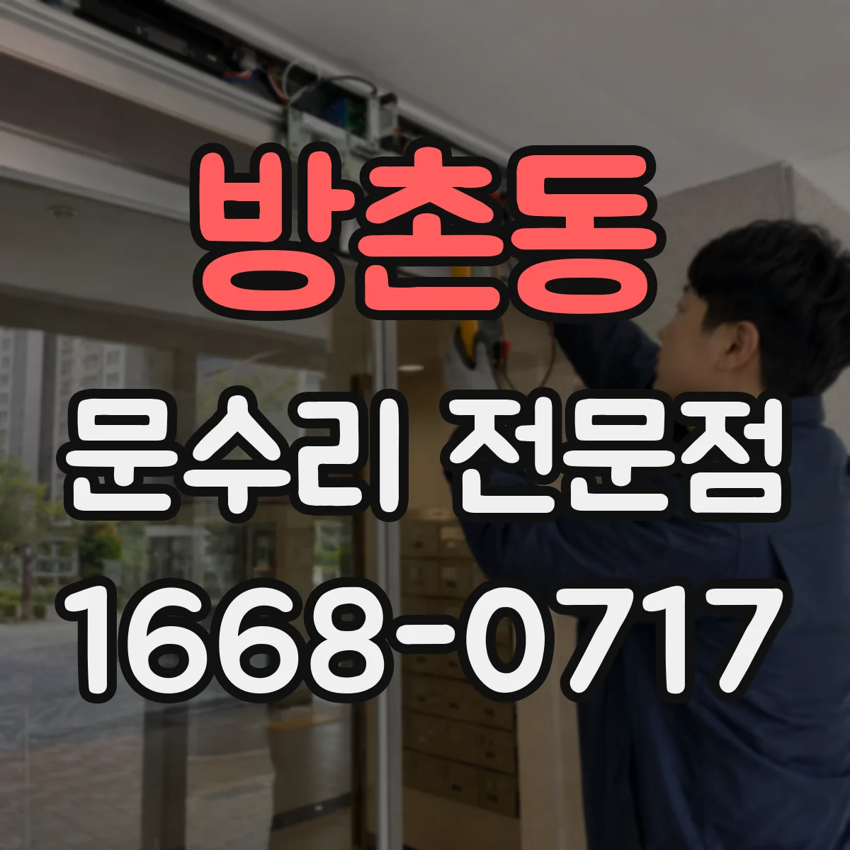 방촌동 문수리 전문점