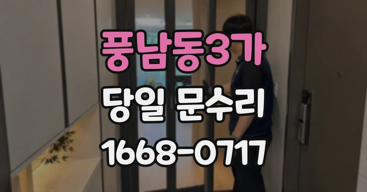 풍남동3가 당일 문수리