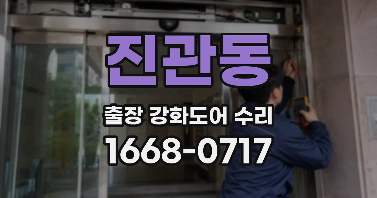 진관동 출장 강화도어 수리