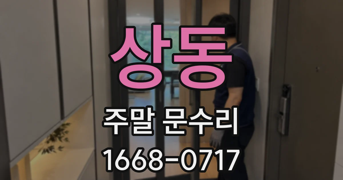 상동 주말 문수리