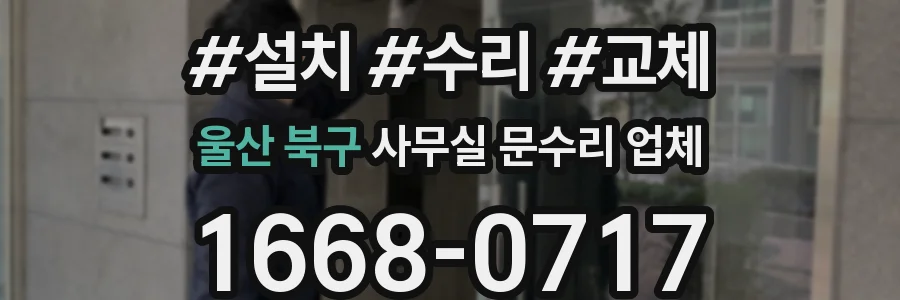 울산 북구 사무실 문수리 업체