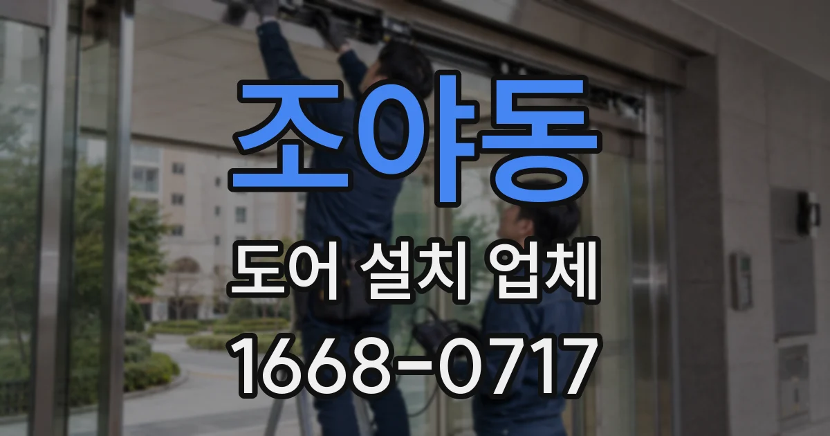 조야동 도어 설치 업체