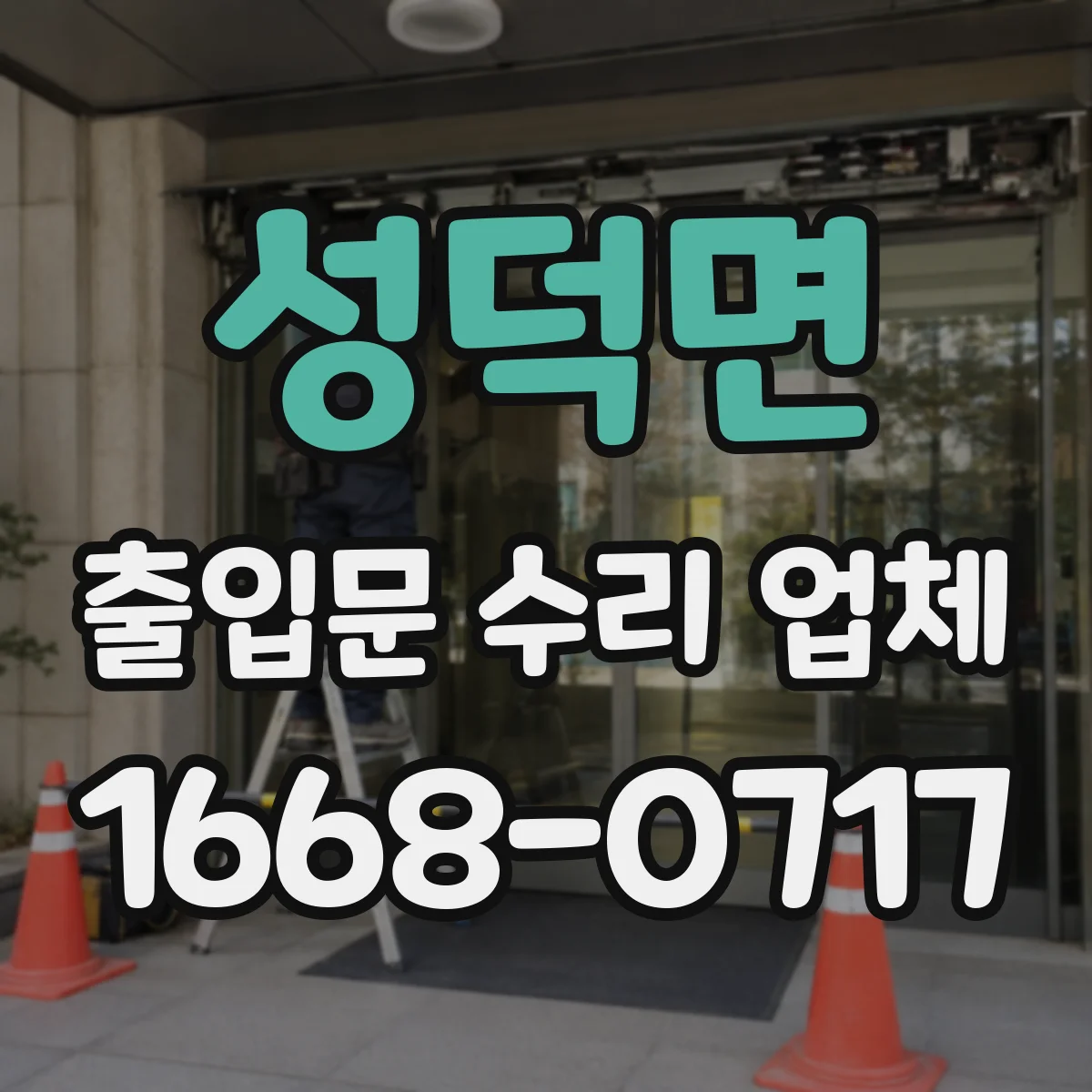 성덕면 출입문 수리 업체