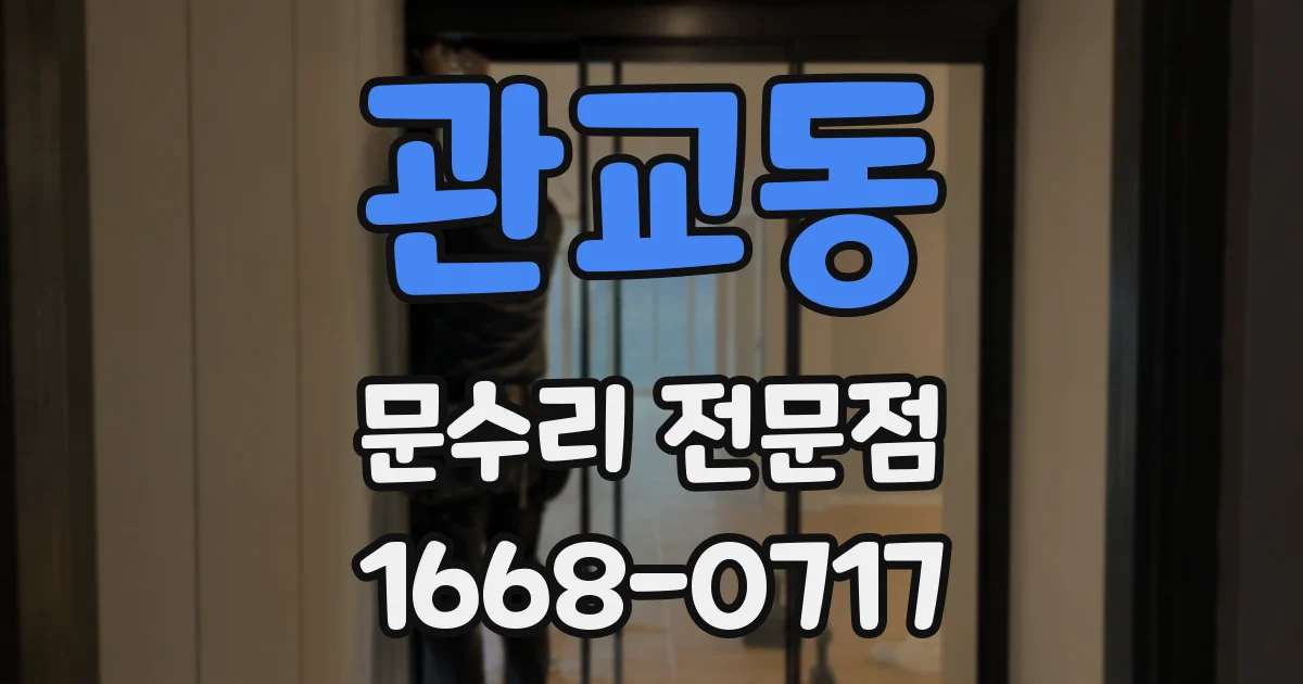 관교동 문수리 전문점