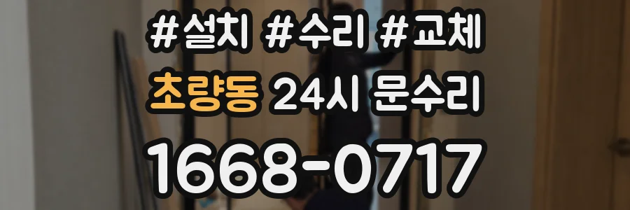 초량동 24시 문수리