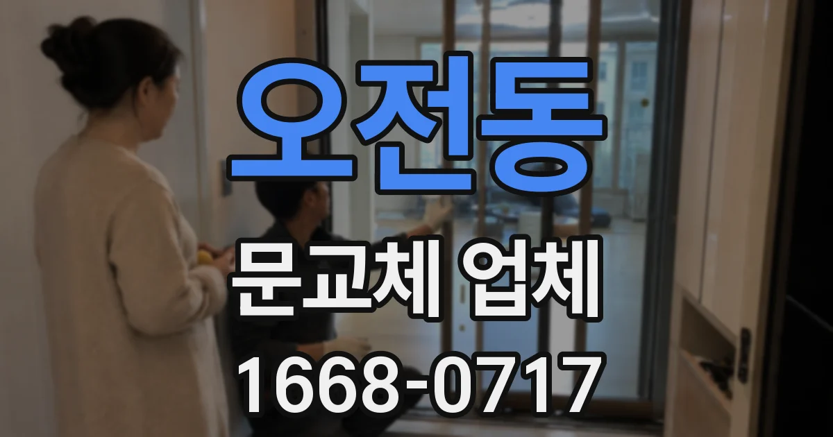 오전동 문교체 업체