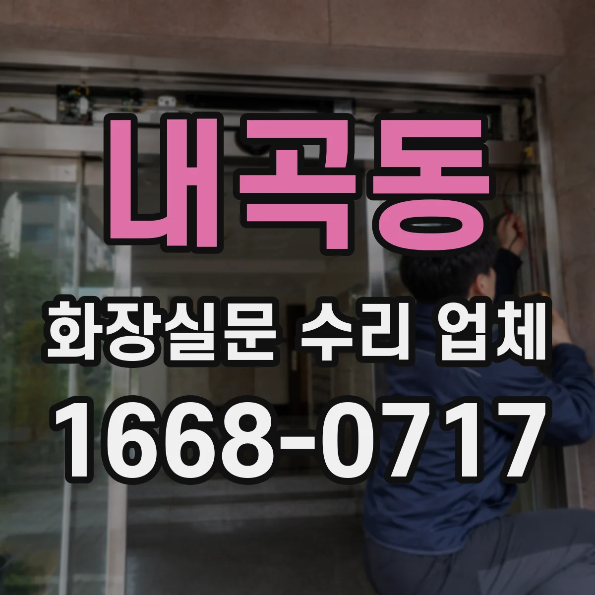 내곡동 화장실문 수리 업체